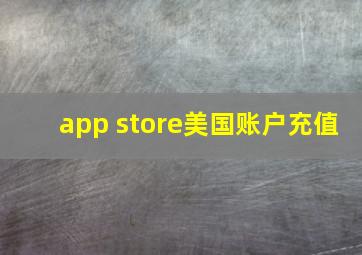 app store美国账户充值